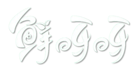 鲜呀呀团餐